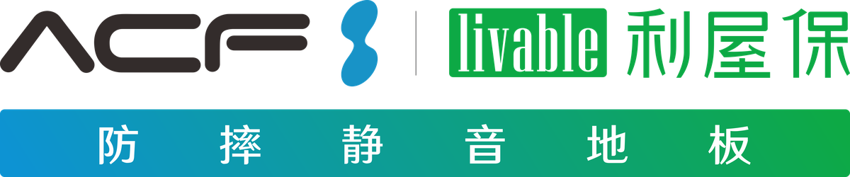 ACF livable 利屋保 防摔静音地板